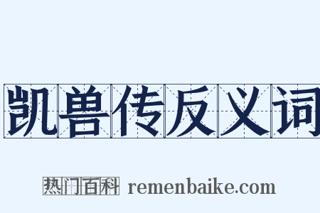 凯兽传反义词是什么意思的图片